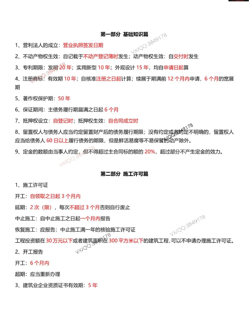 Removed_一建法规-时间_数字考点汇总（62个）_2026年一建法规_2025年一建法规SVIP_05-考前密训✿央企特训✿机构普押_12-法规《时间、数字总结汇总》SMR推荐