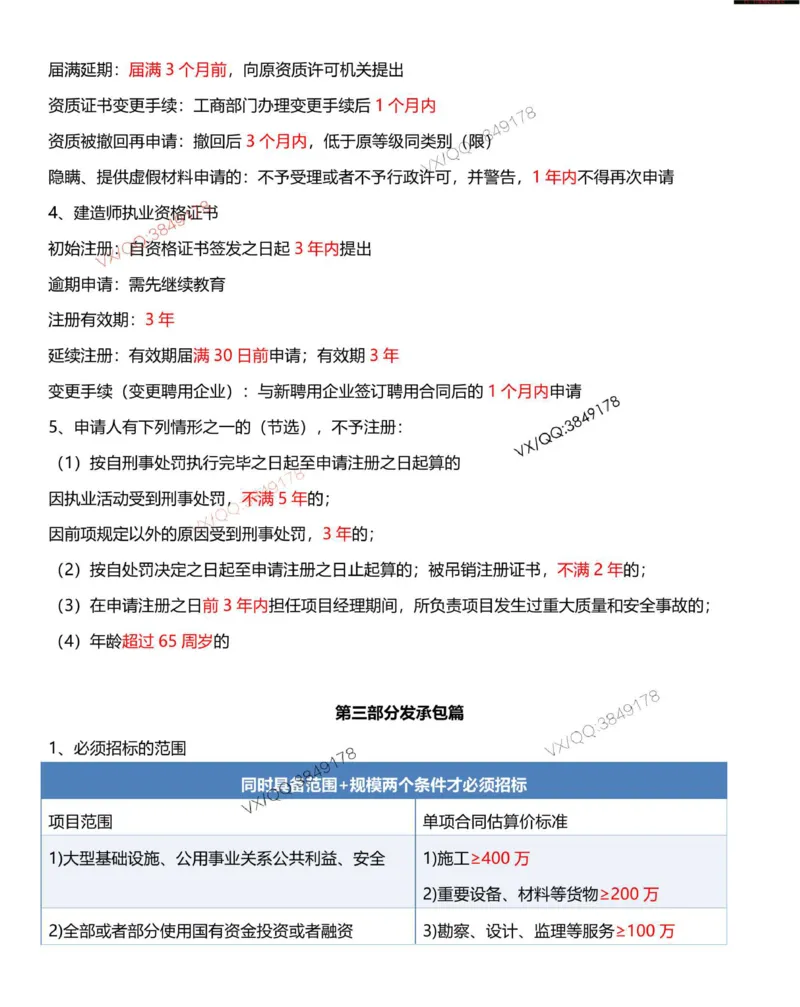Removed_一建法规-时间_数字考点汇总（62个）_2026年一建法规_2025年一建法规SVIP_05-考前密训✿央企特训✿机构普押_12-法规《时间、数字总结汇总》SMR推荐