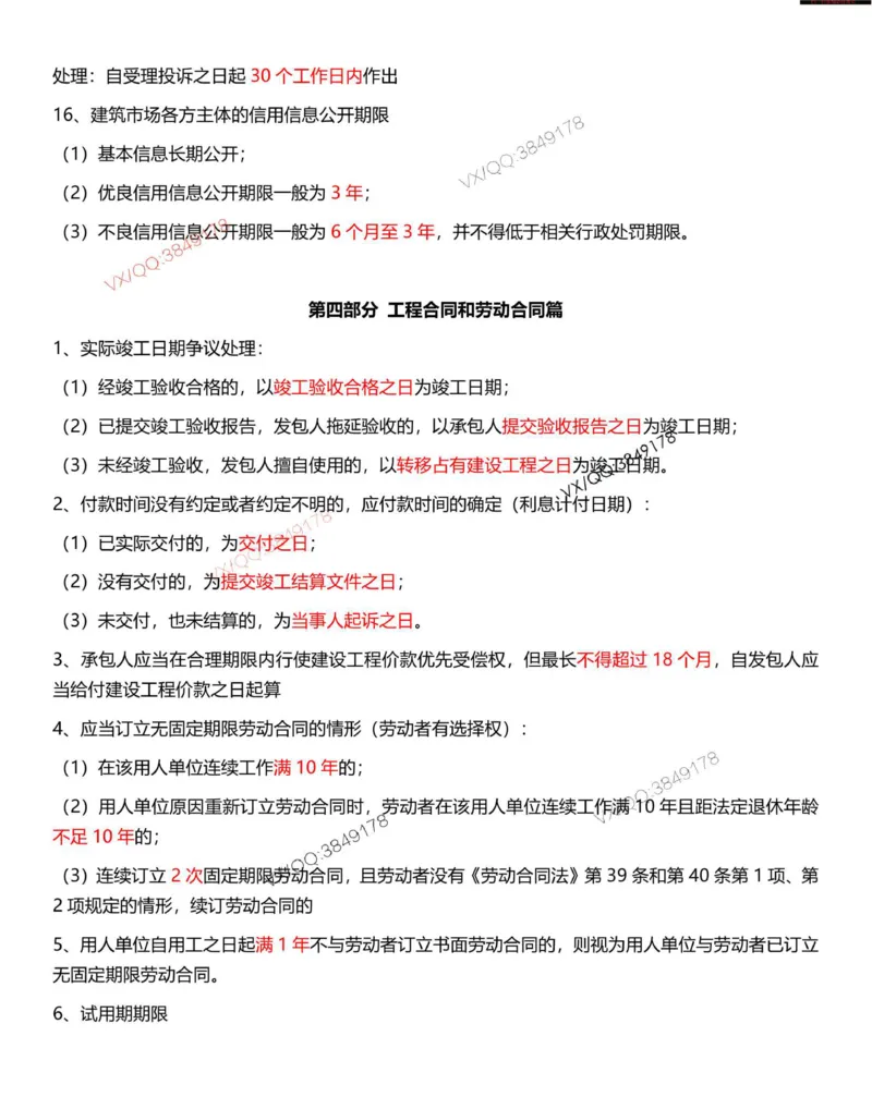 Removed_一建法规-时间_数字考点汇总（62个）_2026年一建法规_2025年一建法规SVIP_05-考前密训✿央企特训✿机构普押_12-法规《时间、数字总结汇总》SMR推荐