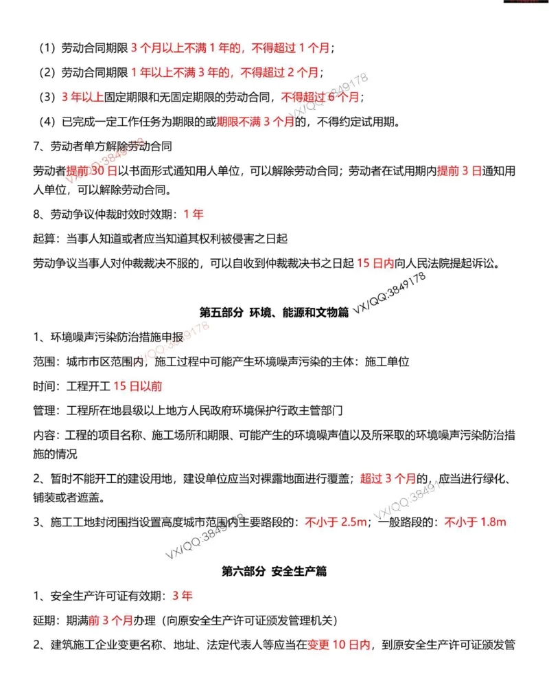 Removed_一建法规-时间_数字考点汇总（62个）_2026年一建法规_2025年一建法规SVIP_05-考前密训✿央企特训✿机构普押_12-法规《时间、数字总结汇总》SMR推荐