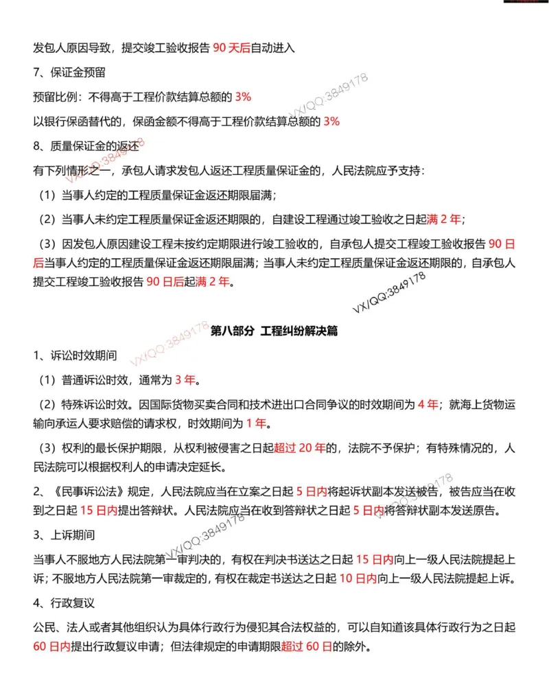 Removed_一建法规-时间_数字考点汇总（62个）_2026年一建法规_2025年一建法规SVIP_05-考前密训✿央企特训✿机构普押_12-法规《时间、数字总结汇总》SMR推荐