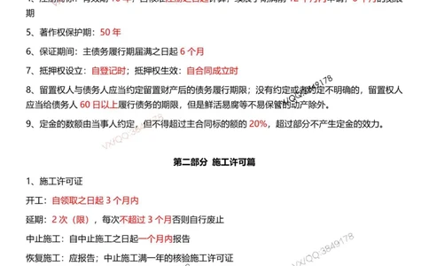 Removed_一建法规-时间_数字考点汇总（62个）_2026年一建法规_2025年一建法规SVIP_05-考前密训✿央企特训✿机构普押_12-法规《时间、数字总结汇总》SMR推荐
