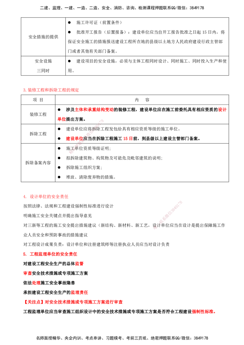 打印版（7月27日）-王竹梅-一建法规-考前密训（集训班）_2026年一建法规_2025年一建法规SVIP_04-冲刺串讲✿考点强化✿小灶集训_19-法规《考前集训班》王竹梅CSW_讲义