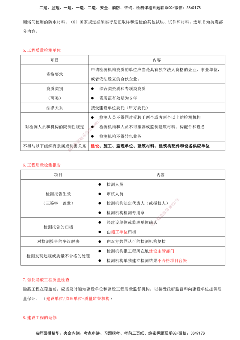 打印版（7月27日）-王竹梅-一建法规-考前密训（集训班）_2026年一建法规_2025年一建法规SVIP_04-冲刺串讲✿考点强化✿小灶集训_19-法规《考前集训班》王竹梅CSW_讲义
