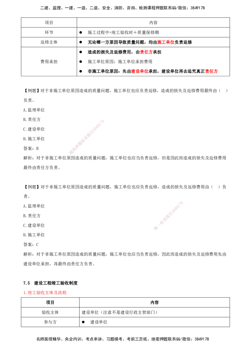 打印版（7月27日）-王竹梅-一建法规-考前密训（集训班）_2026年一建法规_2025年一建法规SVIP_04-冲刺串讲✿考点强化✿小灶集训_19-法规《考前集训班》王竹梅CSW_讲义