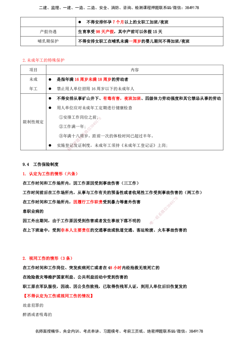 打印版（7月27日）-王竹梅-一建法规-考前密训（集训班）_2026年一建法规_2025年一建法规SVIP_04-冲刺串讲✿考点强化✿小灶集训_19-法规《考前集训班》王竹梅CSW_讲义