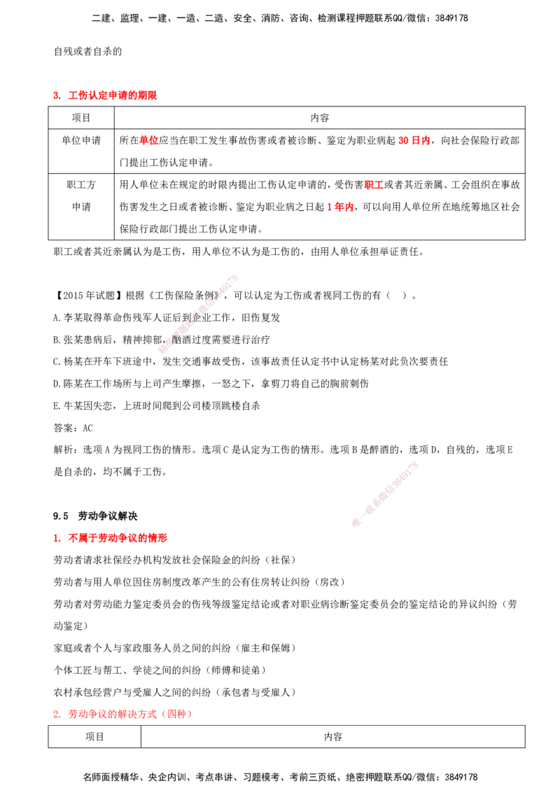 打印版（7月27日）-王竹梅-一建法规-考前密训（集训班）_2026年一建法规_2025年一建法规SVIP_04-冲刺串讲✿考点强化✿小灶集训_19-法规《考前集训班》王竹梅CSW_讲义