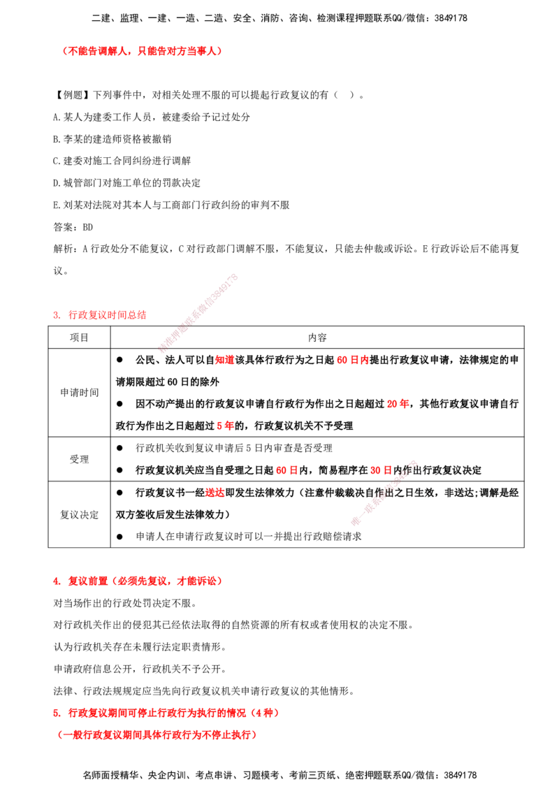 打印版（7月27日）-王竹梅-一建法规-考前密训（集训班）_2026年一建法规_2025年一建法规SVIP_04-冲刺串讲✿考点强化✿小灶集训_19-法规《考前集训班》王竹梅CSW_讲义