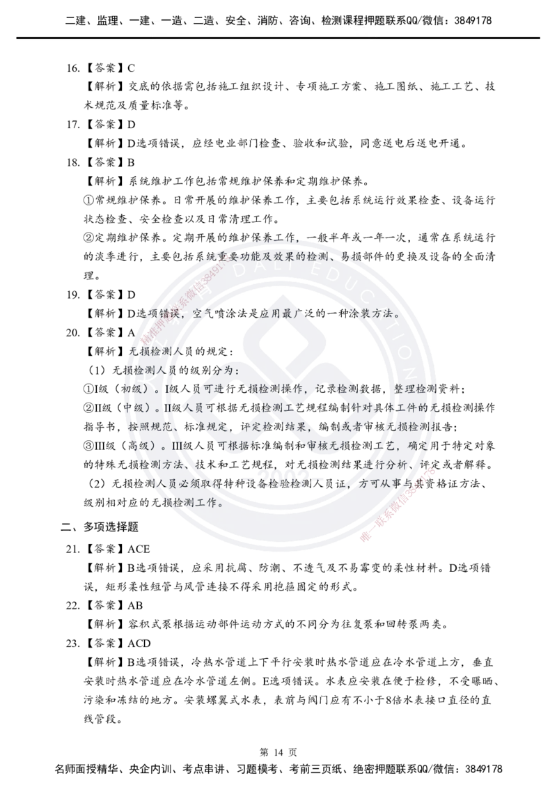 答案解析2025年一建《机电实务》考前模拟卷（B）_2026年一级建造师_2026年一建机电_2025年一建机电SVIP_05-考前密训✿央企特训✿机构普押_03-机电《考前模拟AB卷》DL