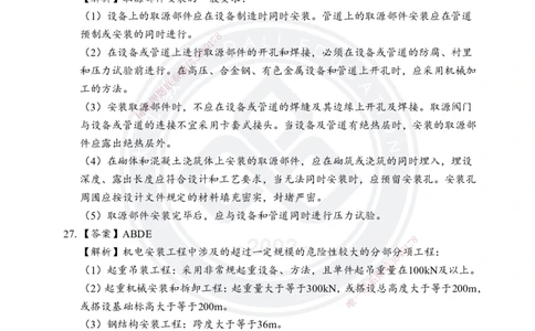 答案解析2025年一建《机电实务》考前模拟卷（B）_2026年一级建造师_2026年一建机电_2025年一建机电SVIP_05-考前密训✿央企特训✿机构普押_03-机电《考前模拟AB卷》DL