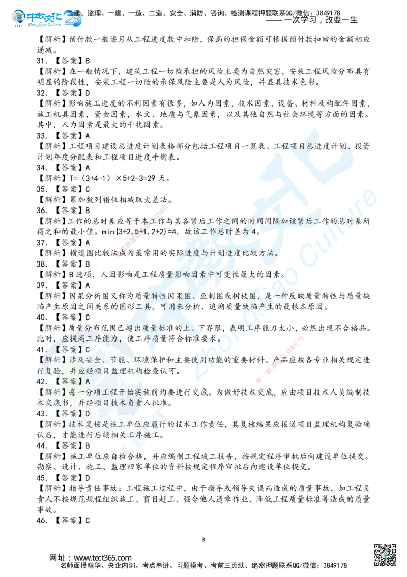 03.2025年一建《管理》超押A卷答案_2026年一级建造师_2026年一建管理_2025年一建管理SVIP_05-考前密训✿央企特训✿机构普押_25-管理《超押AB卷》ZJ_课程讲义