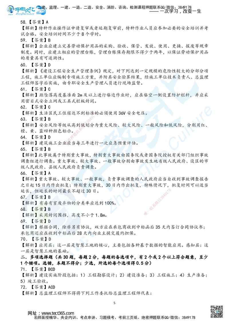 03.2025年一建《管理》超押A卷答案_2026年一级建造师_2026年一建管理_2025年一建管理SVIP_05-考前密训✿央企特训✿机构普押_25-管理《超押AB卷》ZJ_课程讲义