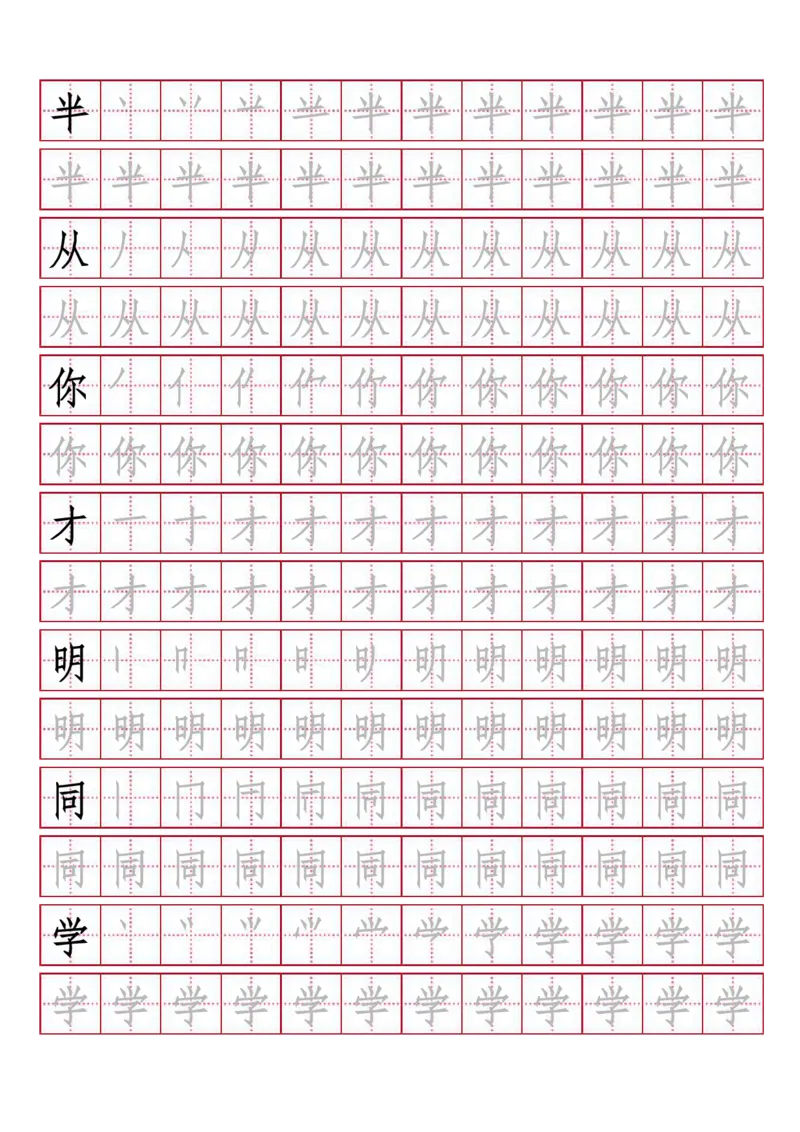 人教版-1年级上册生字描红（书写同步）15页_一年级语文上册（统编版）_老课标资料_教学视频_第一套_007-同步练字视频_小学一年级新增可打印