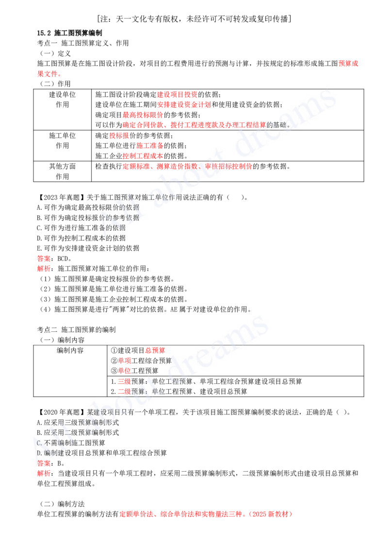 2025-42-第3篇-第15章-15.2-施工图预算编制-15.3-设计概算与施工图预算的审查_2026年一级建造师_2026年一建经济_2025年一建经济SVIP_02-基础精讲✿高端面授✿深度强化_董航_讲义