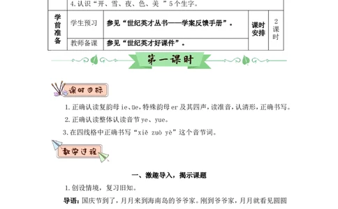汉语拼音12ie&uuml;eer（教案）_一年级语文上册（统编版）_全套教学资源_课件教案2_语文1年级上册Word版教案