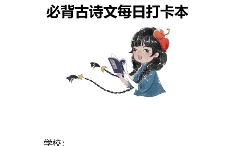 菜单2：六年级&ldquo;必背古诗文打卡本&rdquo;（郭学萍）_2025国庆节特色创意作业_2024国庆节特色创意语文作业设计_六上国庆节&ldquo;作业菜单&rdquo;（郭学萍）