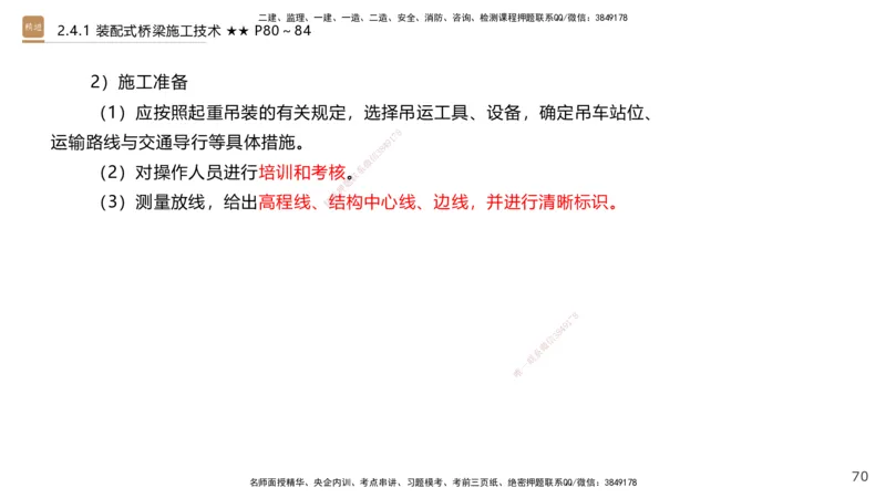 03.2025王欢-案例速通-市政实务3_2026年一级建造师_2026年一建市政_2025年一建市政SVIP_04-冲刺串讲✿考点强化✿小灶集训_07-市政《案例速通直播》王欢HX_讲义