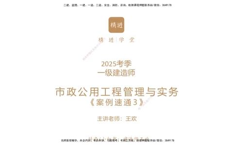 03.2025王欢-案例速通-市政实务3_2026年一级建造师_2026年一建市政_2025年一建市政SVIP_04-冲刺串讲✿考点强化✿小灶集训_07-市政《案例速通直播》王欢HX_讲义
