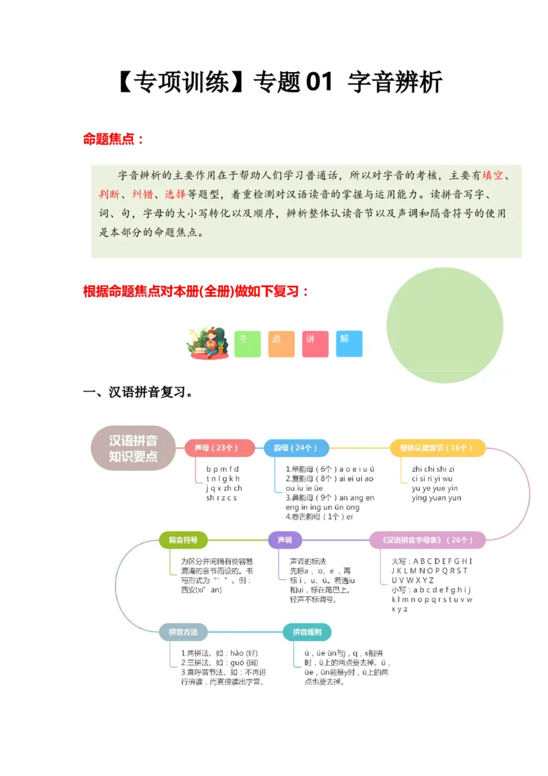 专题01字音辨析（专项训练）-（统编版&middot;2024秋）_一年级语文上册（统编版）_期末总复习