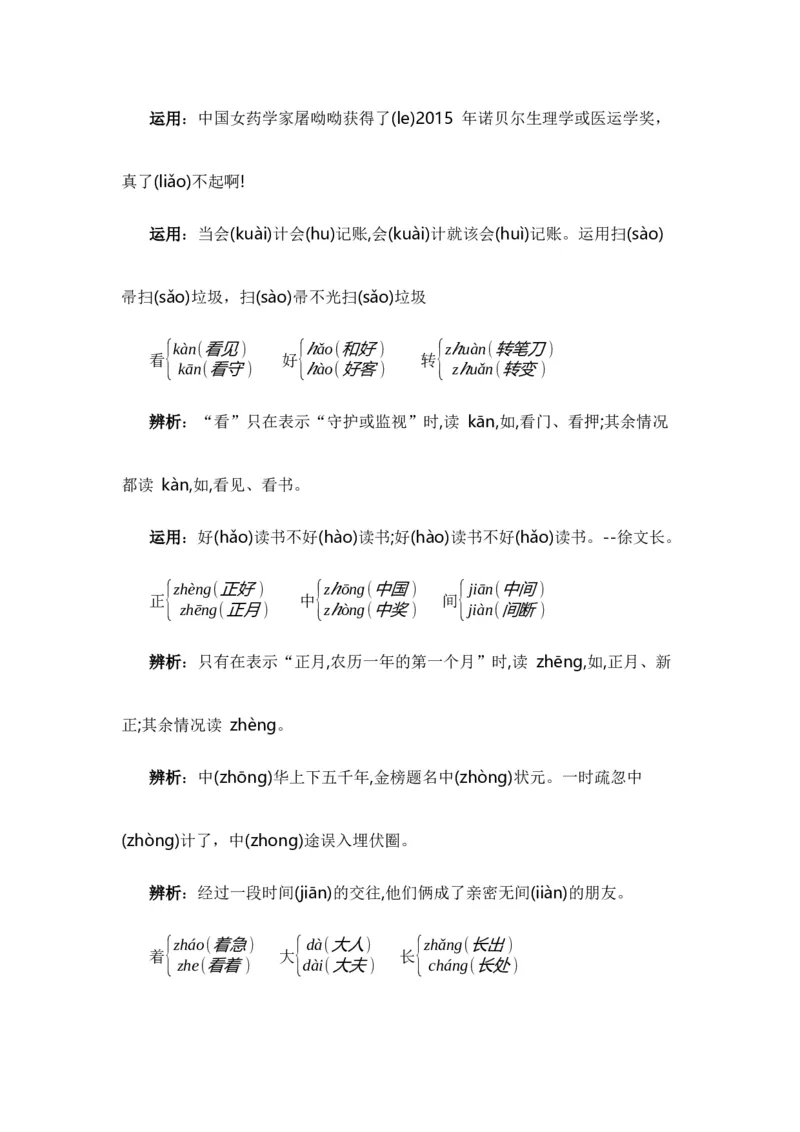 专题01字音辨析（专项训练）-（统编版&middot;2024秋）_一年级语文上册（统编版）_期末总复习