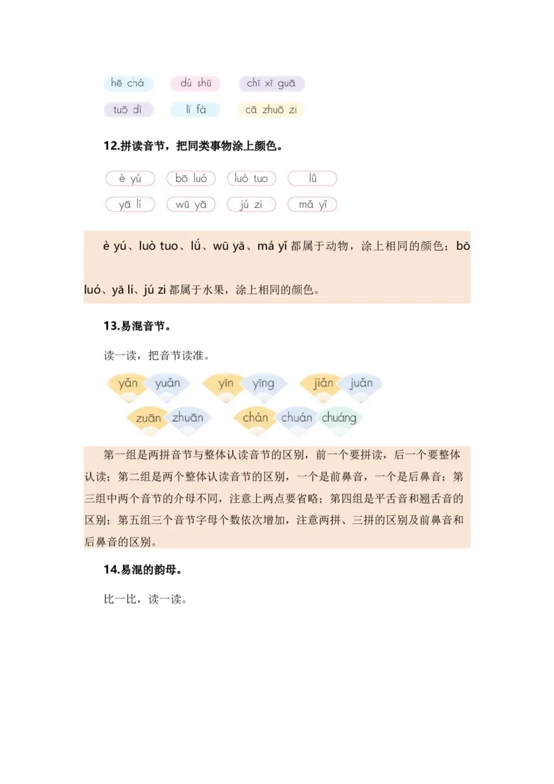 专题01字音辨析（专项训练）-（统编版&middot;2024秋）_一年级语文上册（统编版）_期末总复习