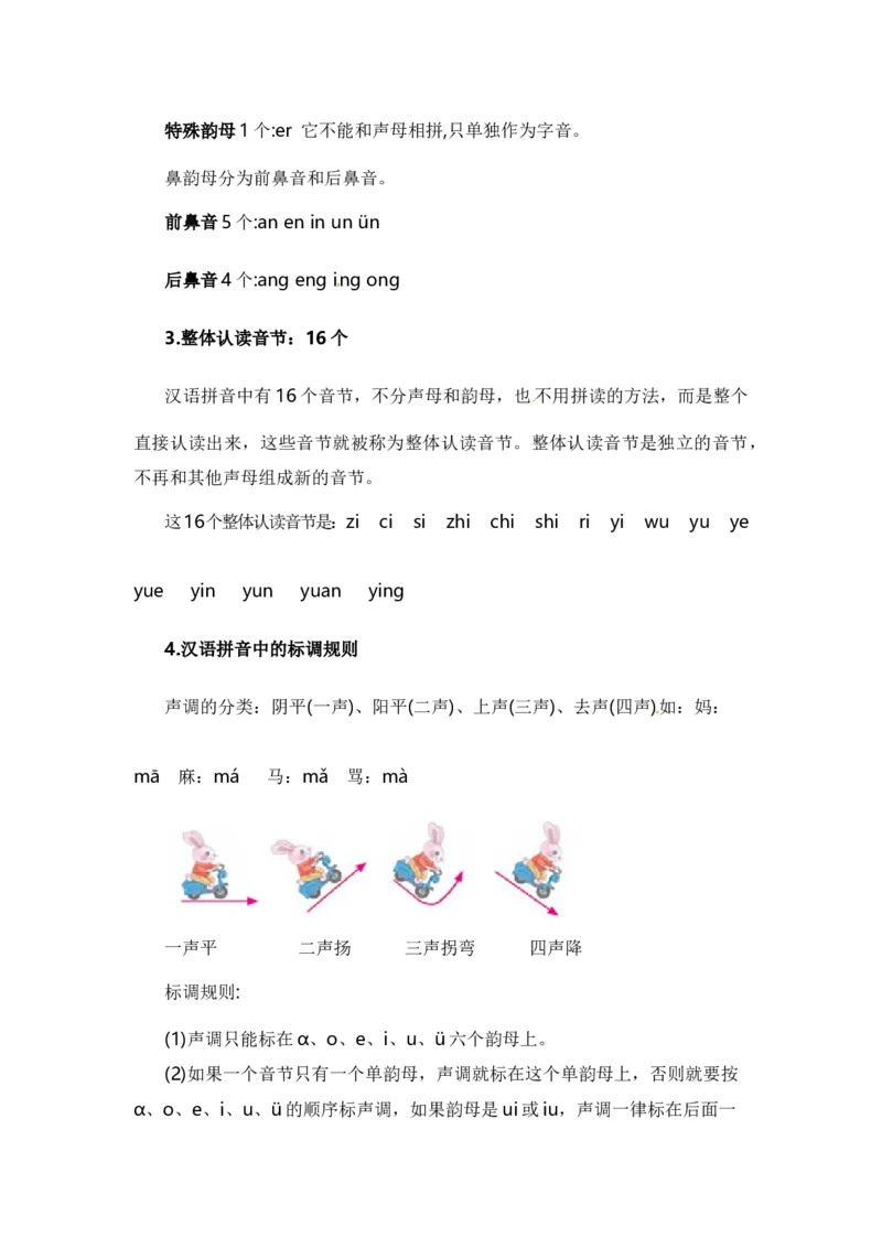 专题01字音辨析（专项训练）-（统编版&middot;2024秋）_一年级语文上册（统编版）_期末总复习