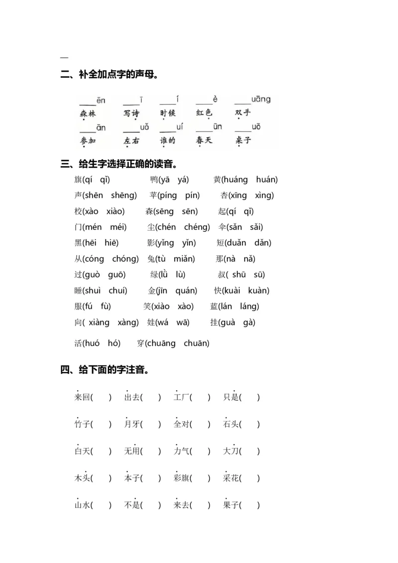 专题01字音辨析（专项训练）-（统编版&middot;2024秋）_一年级语文上册（统编版）_期末总复习