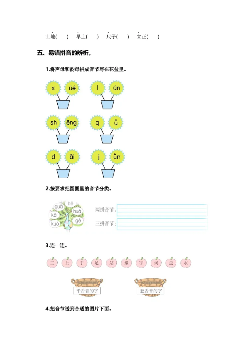 专题01字音辨析（专项训练）-（统编版&middot;2024秋）_一年级语文上册（统编版）_期末总复习