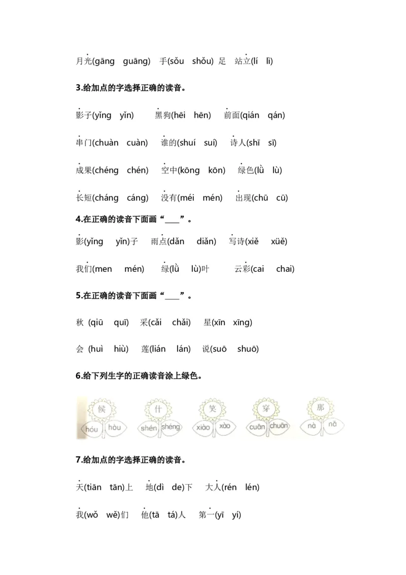 专题01字音辨析（专项训练）-（统编版&middot;2024秋）_一年级语文上册（统编版）_期末总复习