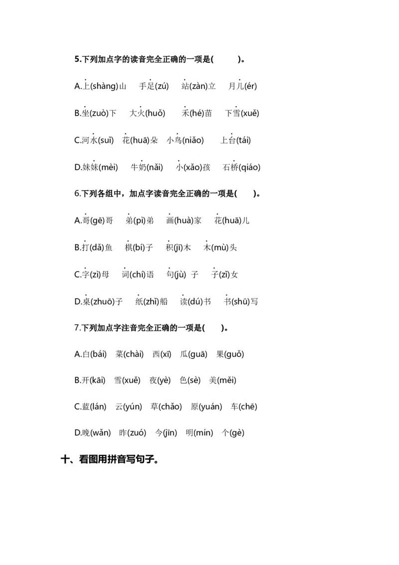 专题01字音辨析（专项训练）-（统编版&middot;2024秋）_一年级语文上册（统编版）_期末总复习