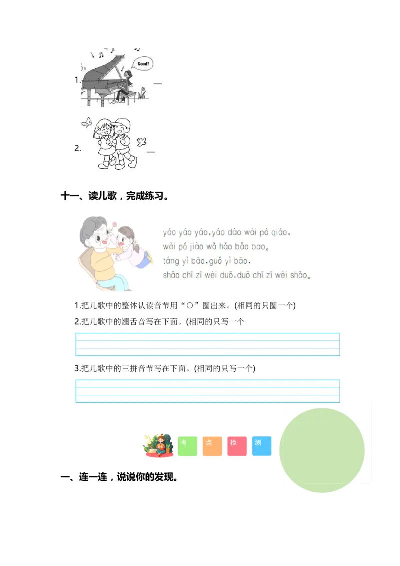 专题01字音辨析（专项训练）-（统编版&middot;2024秋）_一年级语文上册（统编版）_期末总复习