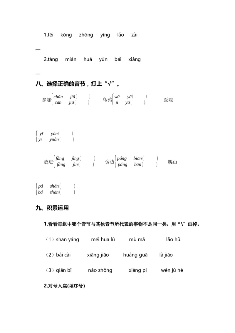 专题01字音辨析（专项训练）-（统编版&middot;2024秋）_一年级语文上册（统编版）_期末总复习
