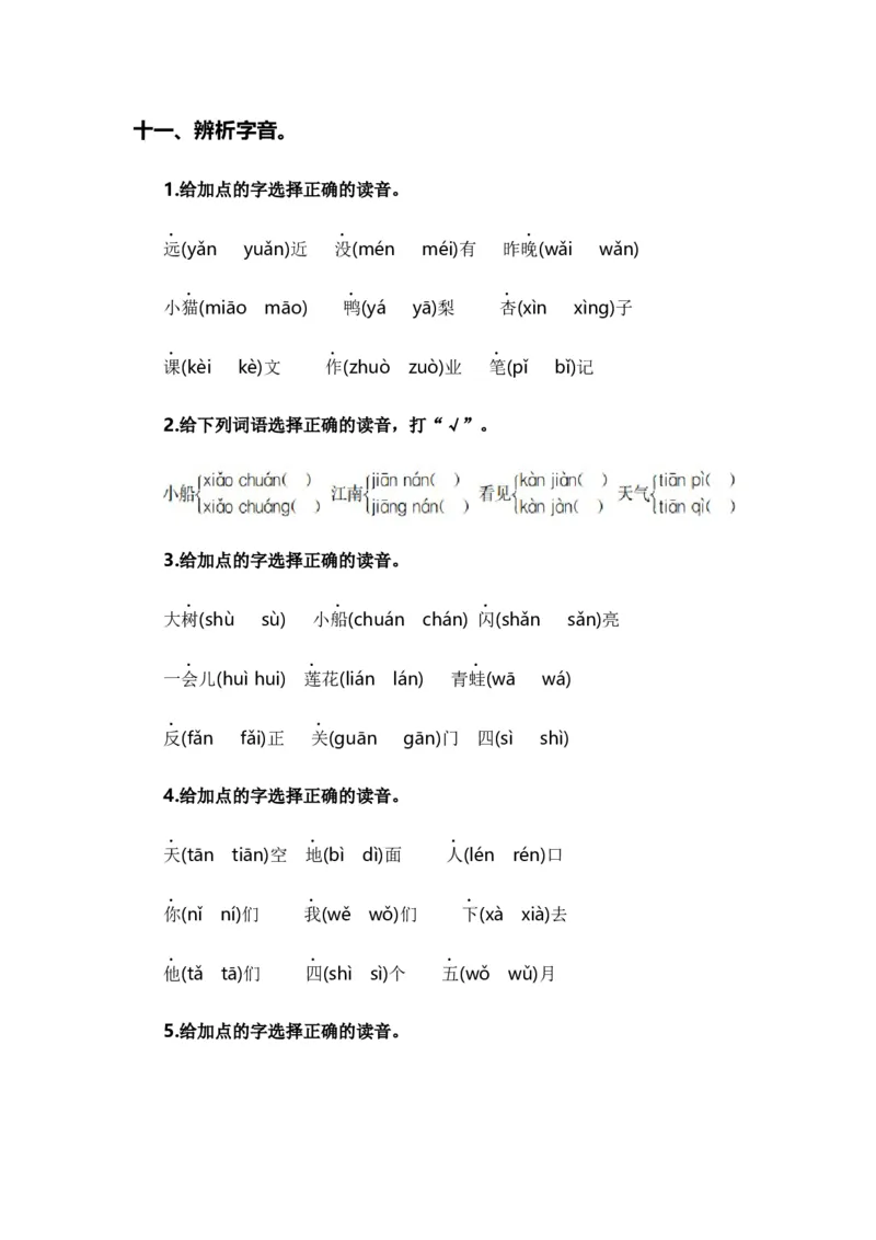 专题01字音辨析（专项训练）-（统编版&middot;2024秋）_一年级语文上册（统编版）_期末总复习