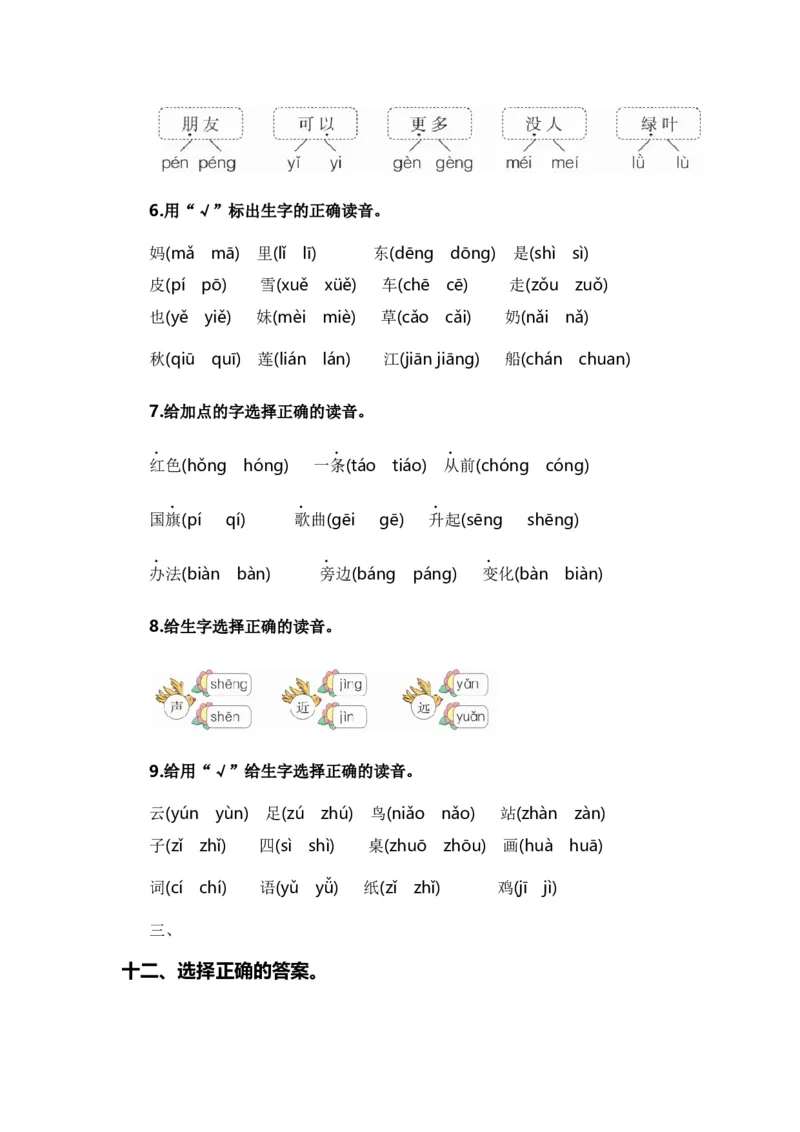 专题01字音辨析（专项训练）-（统编版&middot;2024秋）_一年级语文上册（统编版）_期末总复习
