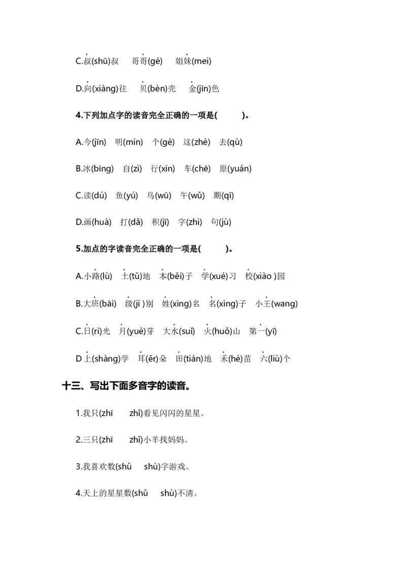 专题01字音辨析（专项训练）-（统编版&middot;2024秋）_一年级语文上册（统编版）_期末总复习