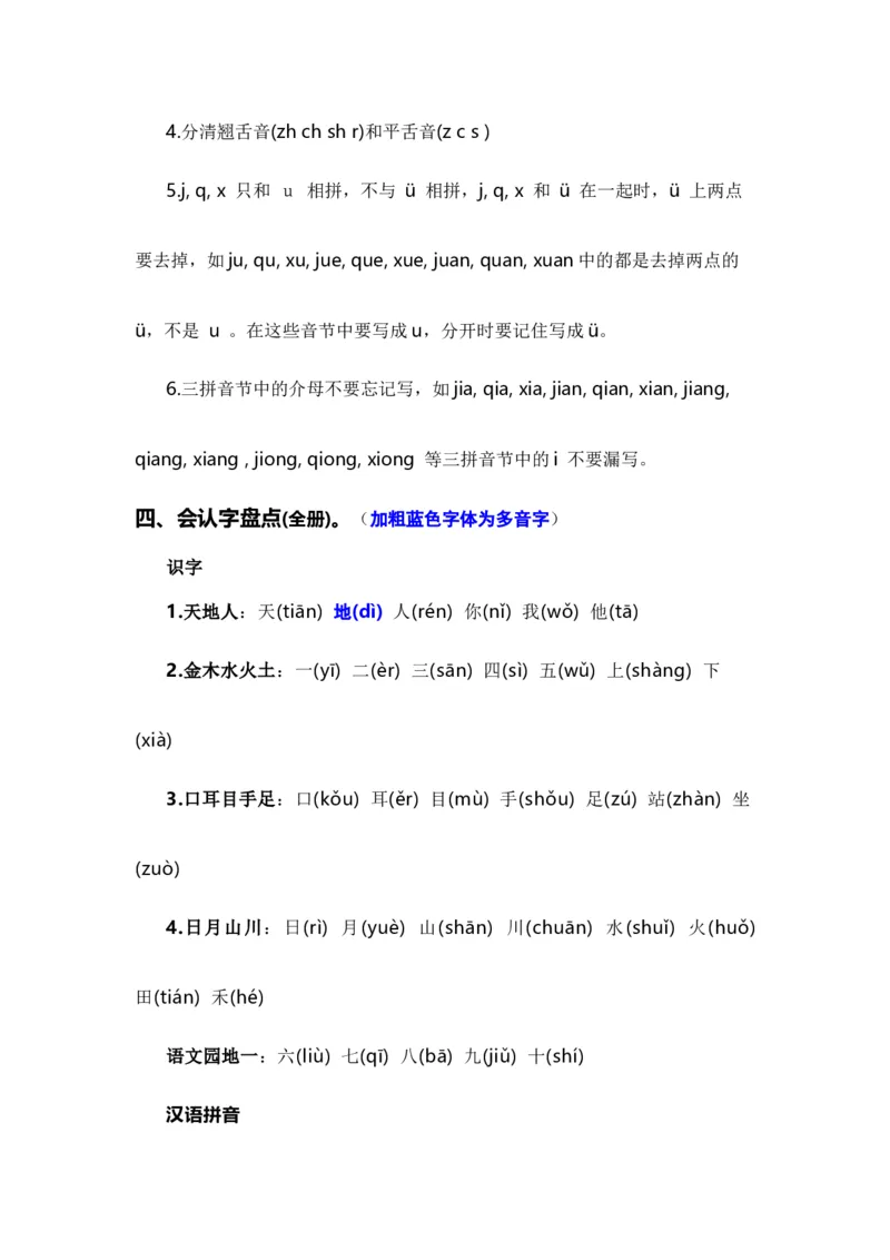 专题01字音辨析（专项训练）-（统编版&middot;2024秋）_一年级语文上册（统编版）_期末总复习