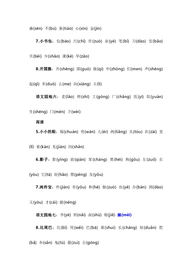 专题01字音辨析（专项训练）-（统编版&middot;2024秋）_一年级语文上册（统编版）_期末总复习