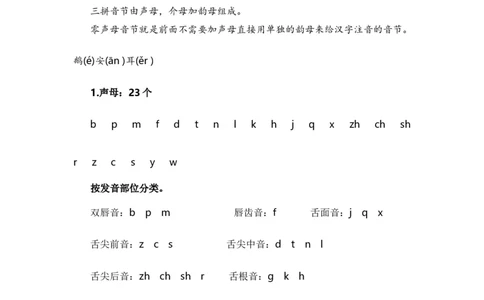 专题01字音辨析（专项训练）-（统编版&middot;2024秋）_一年级语文上册（统编版）_期末总复习