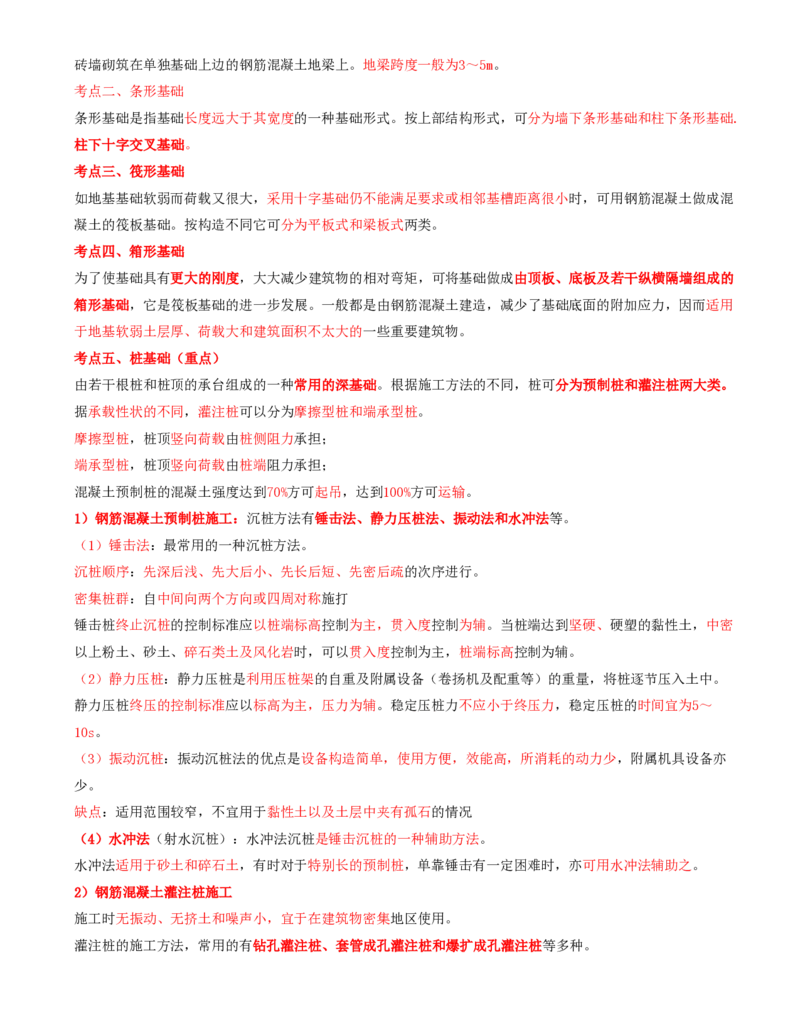 03.14-第1篇-第4章-4.2.1-矿区工业建筑基础施工方法与技术要求_2026年一级建造师_2026年一建矿业_2025年一建矿业SVIP_02-基础精讲✿高端面授✿深度强化_04.第四章