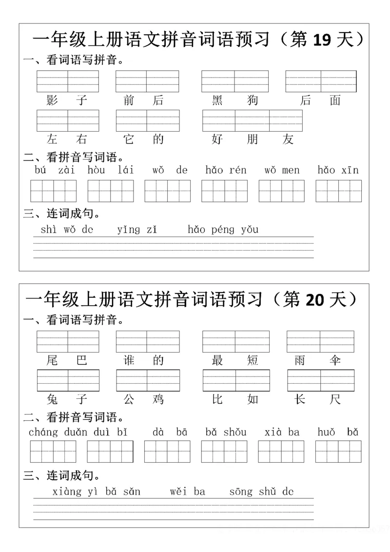 8.29一年级上册语文拼音词语预习小纸条(1)(1)_一年级上下册资料_一年级上册小红书同款资料_一年级上册资料