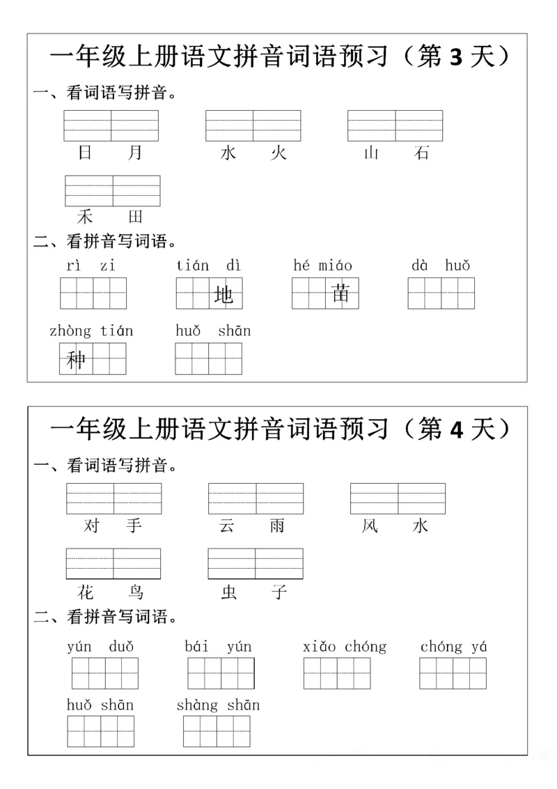 8.29一年级上册语文拼音词语预习小纸条(1)(1)_一年级上下册资料_一年级上册小红书同款资料_一年级上册资料