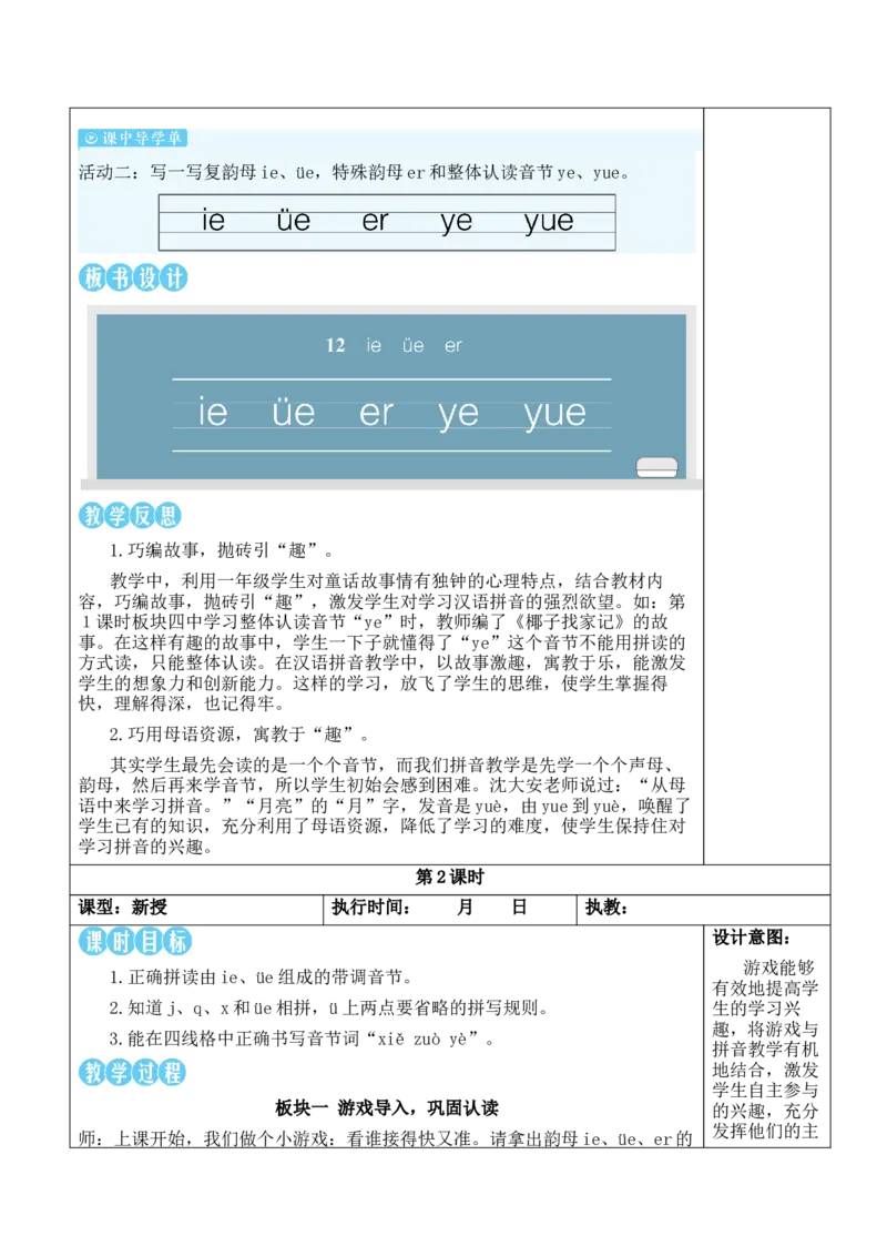 12ie&uuml;eer教案_一年级语文上册（统编版）_全套教学资源_课件教案等等_2.名师教学设计_4.第四单元