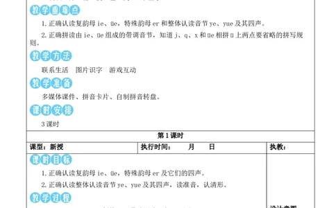 12ie&uuml;eer教案_一年级语文上册（统编版）_全套教学资源_课件教案等等_2.名师教学设计_4.第四单元