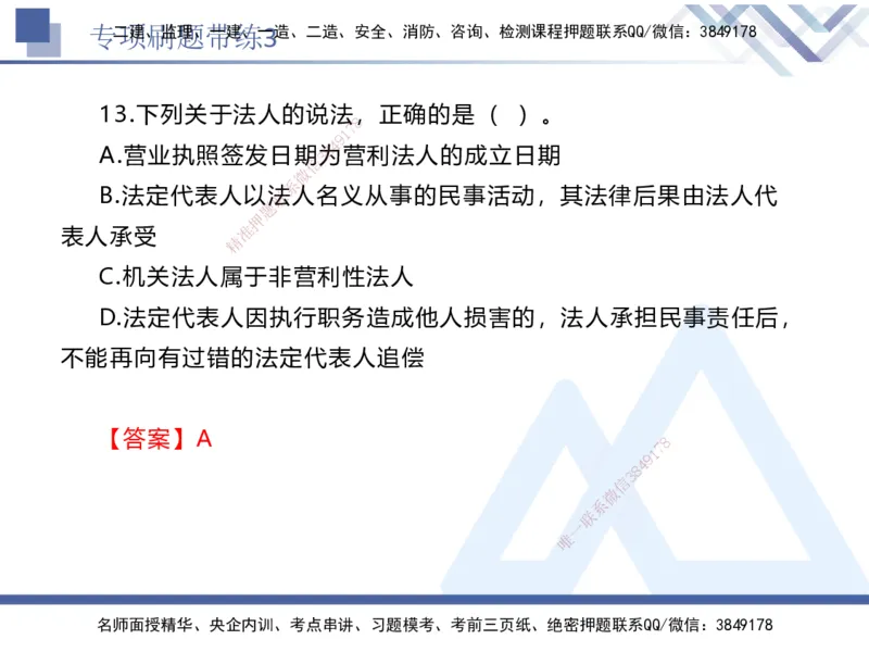03.2025张峰-专项刷题带练-法规3_2026年一级建造师_2026年一建法规_2025年一建法规SVIP_03-习题精析✿实战特训✿模考通关_36-法规《专项刷题带练》张峰HX_讲义