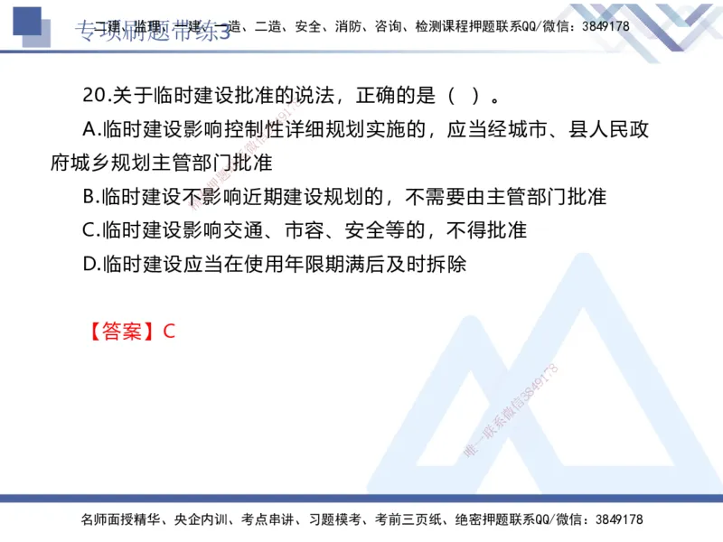 03.2025张峰-专项刷题带练-法规3_2026年一级建造师_2026年一建法规_2025年一建法规SVIP_03-习题精析✿实战特训✿模考通关_36-法规《专项刷题带练》张峰HX_讲义