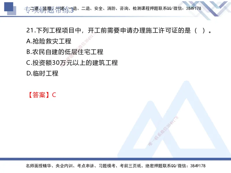 03.2025张峰-专项刷题带练-法规3_2026年一级建造师_2026年一建法规_2025年一建法规SVIP_03-习题精析✿实战特训✿模考通关_36-法规《专项刷题带练》张峰HX_讲义