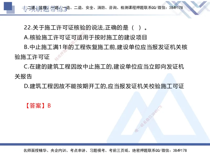 03.2025张峰-专项刷题带练-法规3_2026年一级建造师_2026年一建法规_2025年一建法规SVIP_03-习题精析✿实战特训✿模考通关_36-法规《专项刷题带练》张峰HX_讲义
