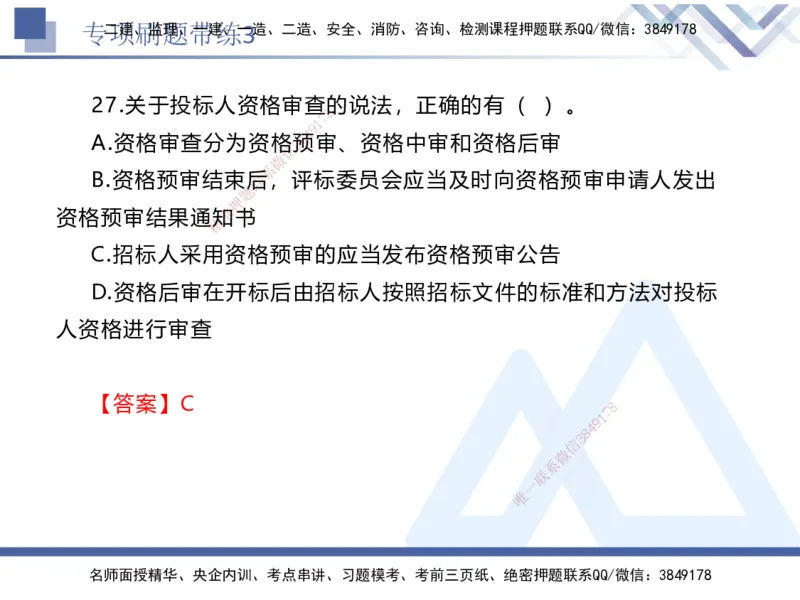 03.2025张峰-专项刷题带练-法规3_2026年一级建造师_2026年一建法规_2025年一建法规SVIP_03-习题精析✿实战特训✿模考通关_36-法规《专项刷题带练》张峰HX_讲义