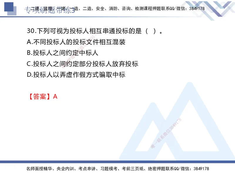 03.2025张峰-专项刷题带练-法规3_2026年一级建造师_2026年一建法规_2025年一建法规SVIP_03-习题精析✿实战特训✿模考通关_36-法规《专项刷题带练》张峰HX_讲义