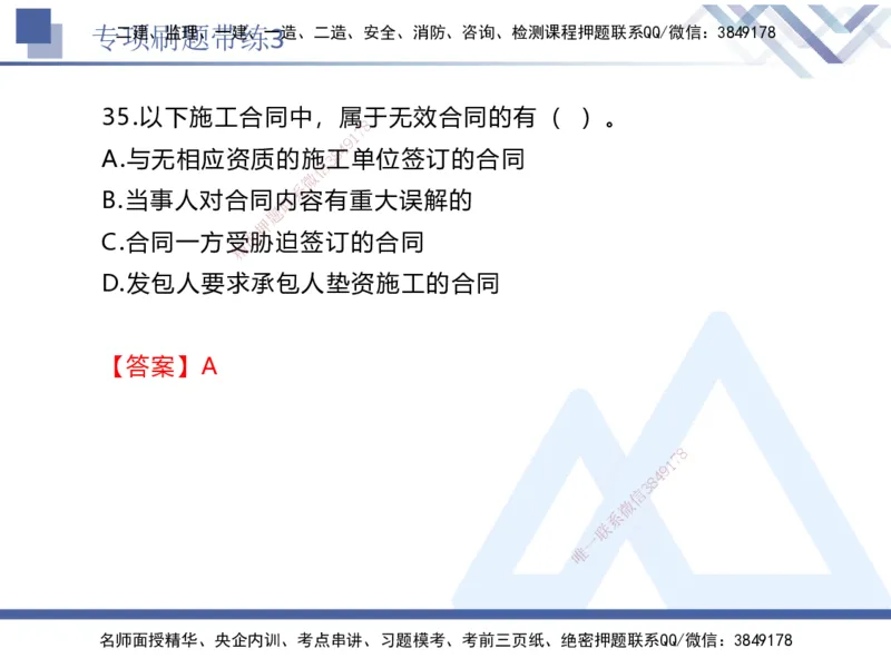 03.2025张峰-专项刷题带练-法规3_2026年一级建造师_2026年一建法规_2025年一建法规SVIP_03-习题精析✿实战特训✿模考通关_36-法规《专项刷题带练》张峰HX_讲义